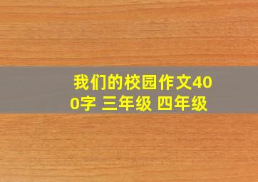 我们的校园作文400字 三年级 四年级